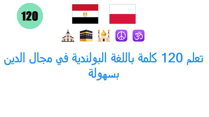 تعلم 120 كلمة باللغة البولندية في مجال الدين بسهولة